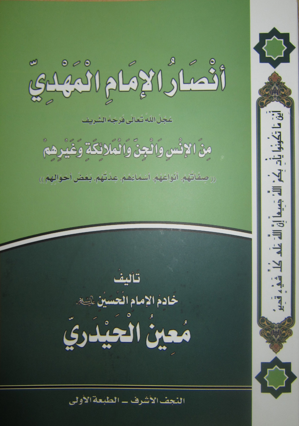 انصار الامام المهدی من الانس و الجن و الملائکه و غیرهم