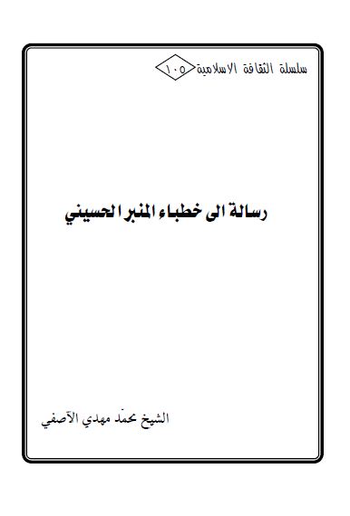 رساله الی خطباء المنبر الحسینی 
