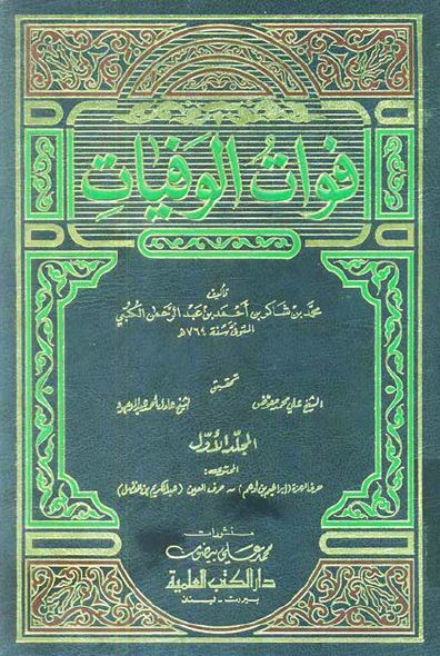 فوات الوفیات (حرف الهمزه - حرف العین)
