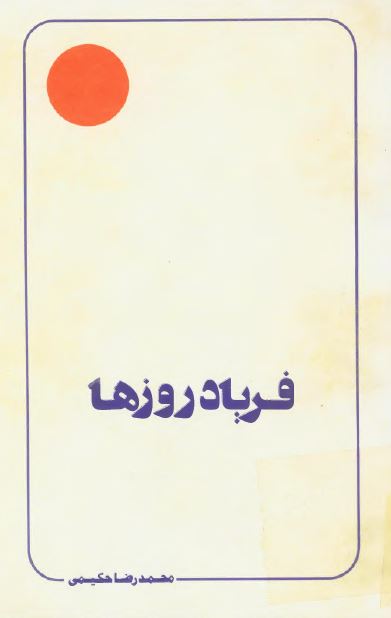فرياد روزها
