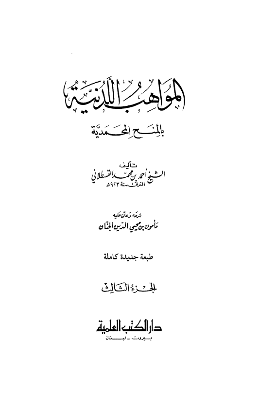 المواهب اللدنيه بالمنح المحمديه