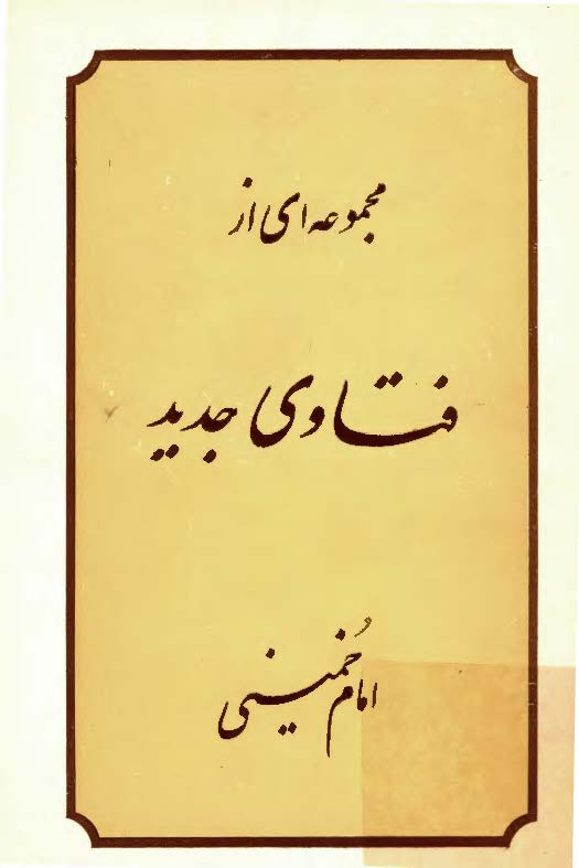 مجموعه اي از فتاوي جديد امام خميني (ره)