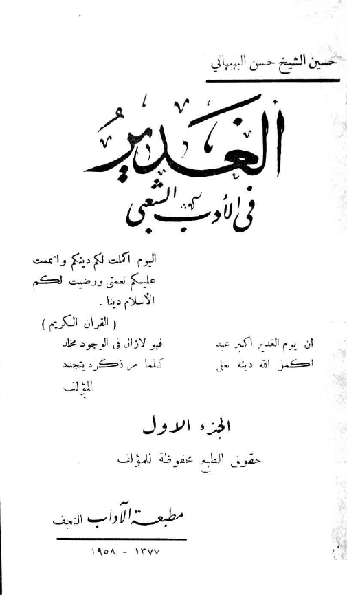 الغدیر فی الادب الشعبی