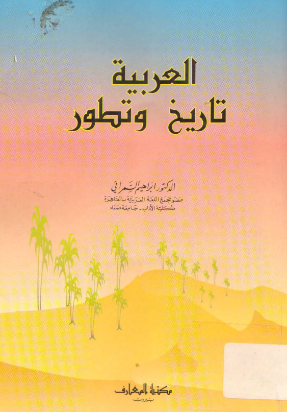 العربيه تاريخ و تطور