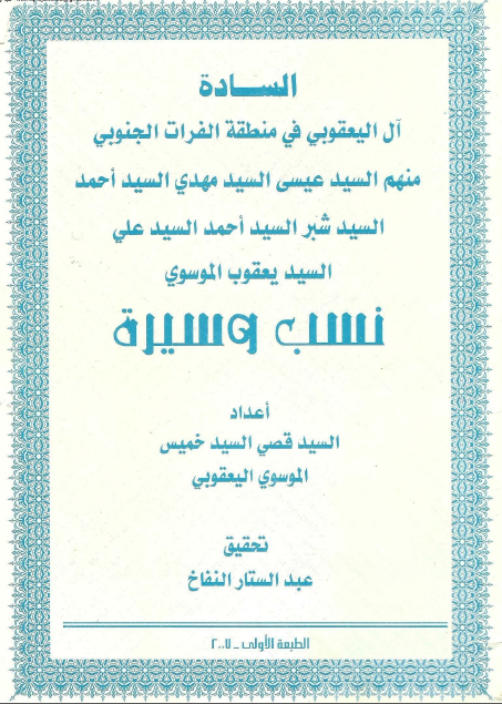 السادة آل الیعقوبی فی منطقة الفرات الجنوبی منهم السید عیسی السید مهدی السید احمد السید شبر السید احمد السید علی السید یعقوب الموسوی نسب و سیرة