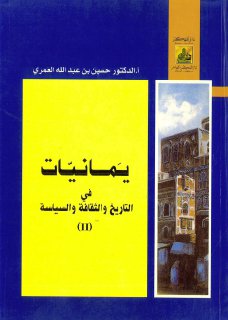 يمانيات في التاريخ ج2 حسين عبد الله العمري