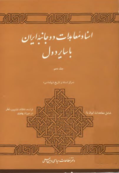 اسناد معاهدات دو جانبه ايران با ساير دول (شامل معاهدات ایران با فرانسه، فنلاند، فیلیپین و قطر در دوران پهلوی)