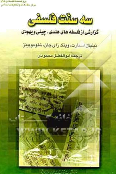 سه سنت فلسفی (گزارشی از فلسفه های هندی, چینی و یهودی)