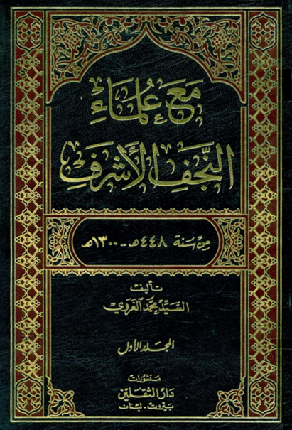مع علماء النجف الاشرف