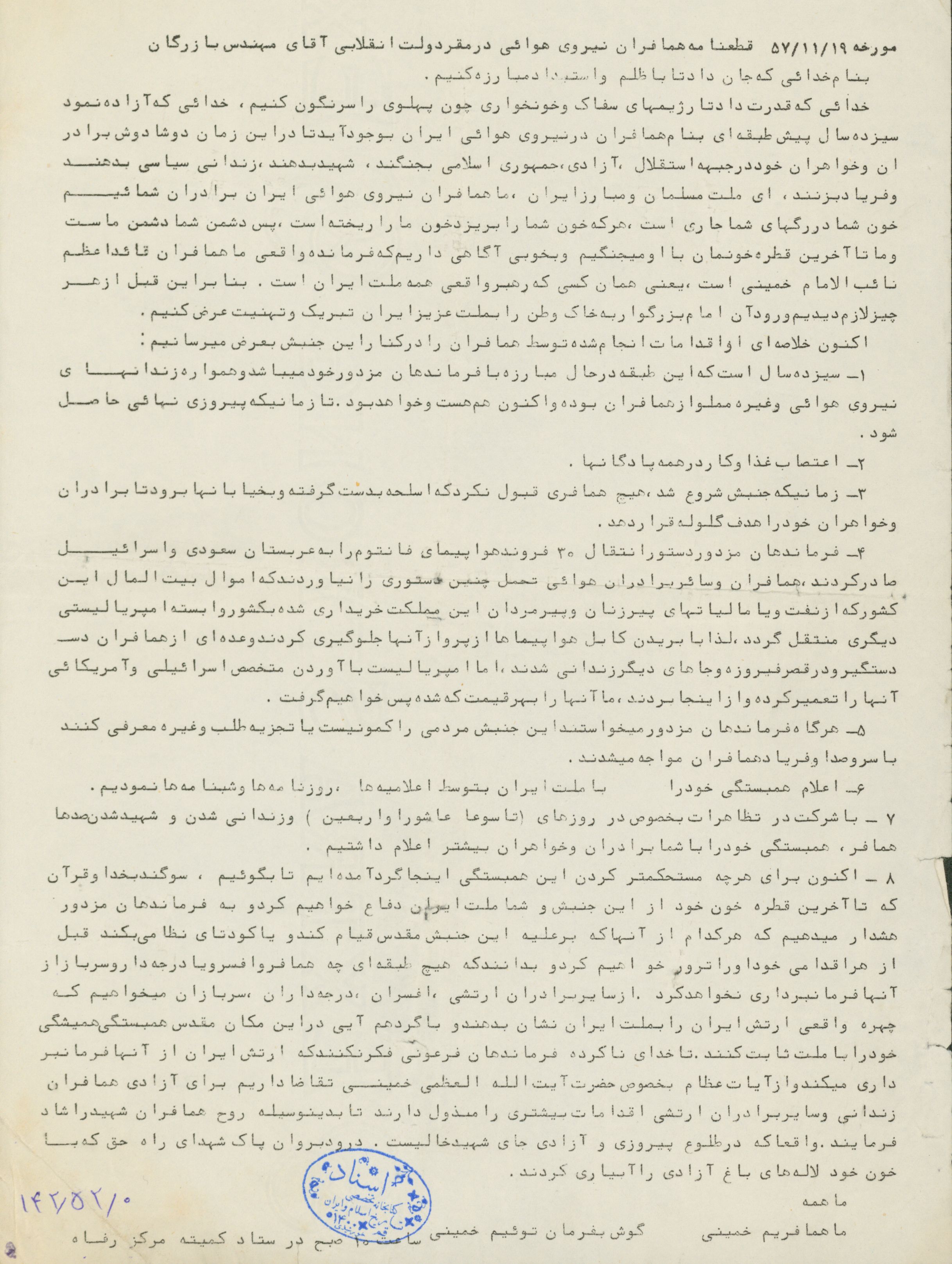قطعنامه همافران نیروی هوایی در مقر دولت مهندس بازرگان