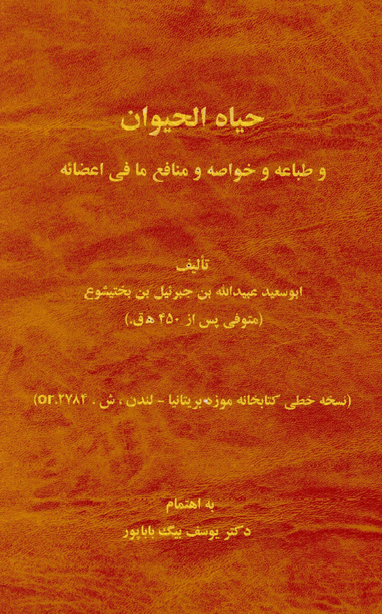 حیاه الحیوان و طباعه و خواصه و منافع ما فی اعضائه (نسخه خطی کتابخانه موزه بریتانیا - لندن، ش. 2784.or)