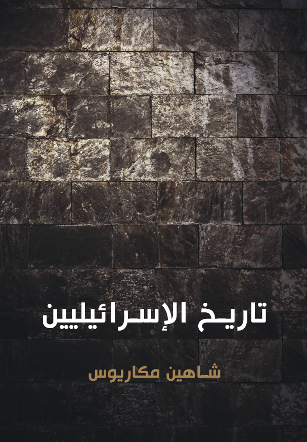 تاريخ الاسرائيليين