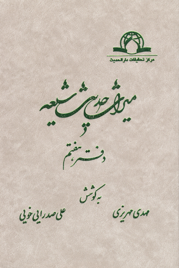 ميراث حديث شيعه