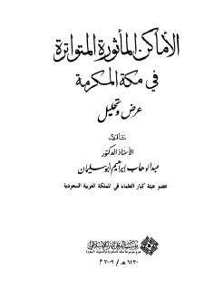 history12210 الأماكن المأثورة المتواترة في مكة المكرمة أبو سليمان