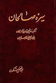 سيره صالحان: زندگینامه تحلیلی شماری از نخبگان دینی در تاریخ معاصر ایران