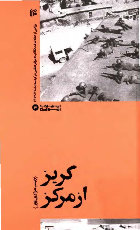 گریز از مرکز: روایتی از حملات گروهک های ضد انقلاب به مراکز نظامی در کردستان (1358 - 1357)