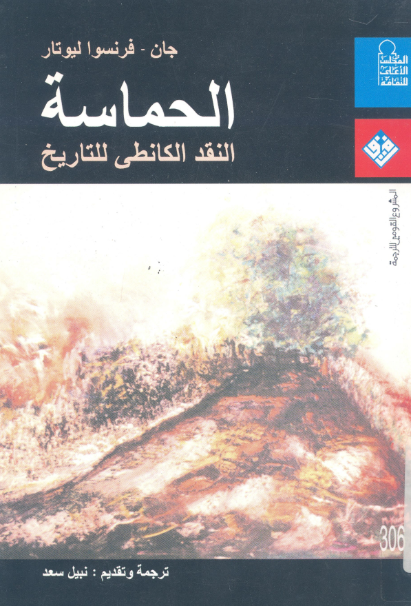 الحماسه؛ النقد الکانطی للتاریخ