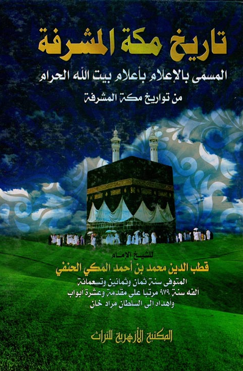 تاریخ مکه المشرفه المسمی بالاعلام باعلام بیت الله الحرام من تواریخ مکه المشرفه