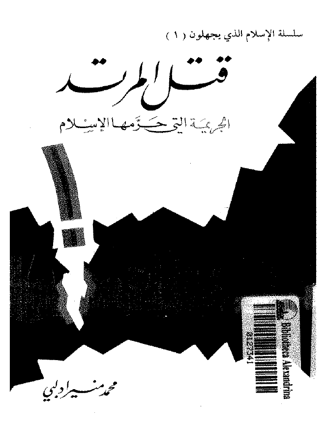 قتل المرتد؛ الجریمه التی حرمها الاسلام