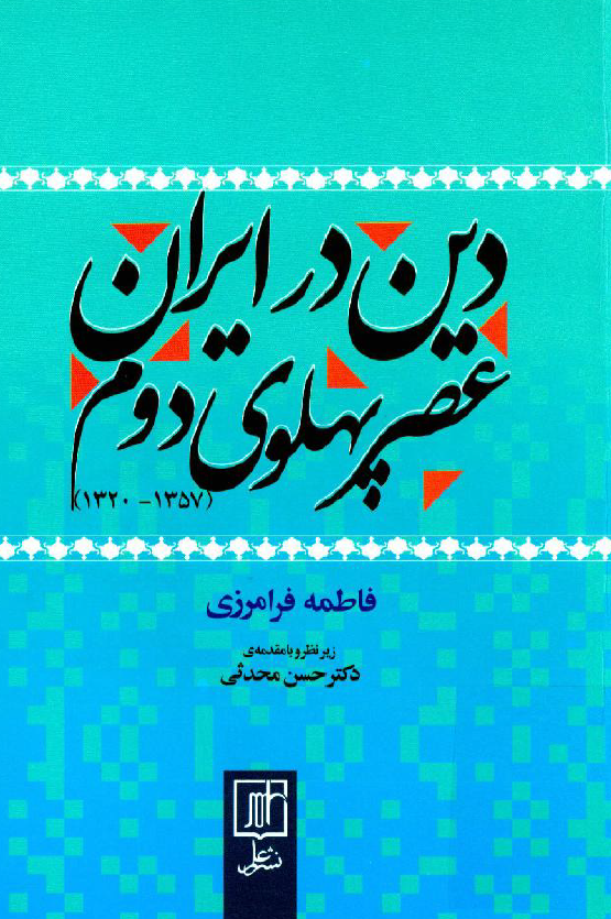 دين در ايران عصر پهلوي دوم (1357 - 1320)