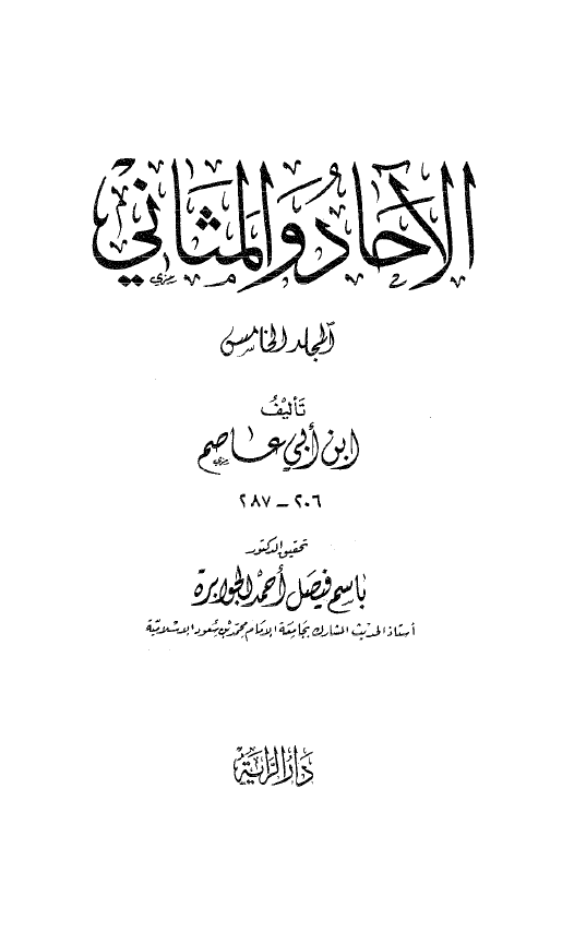 الآحاد و المثانی