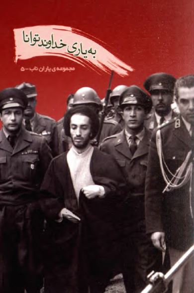 یاران ناب: به ياري خداوند توانا