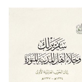سفر برلك وجلاء أهل المدينة 