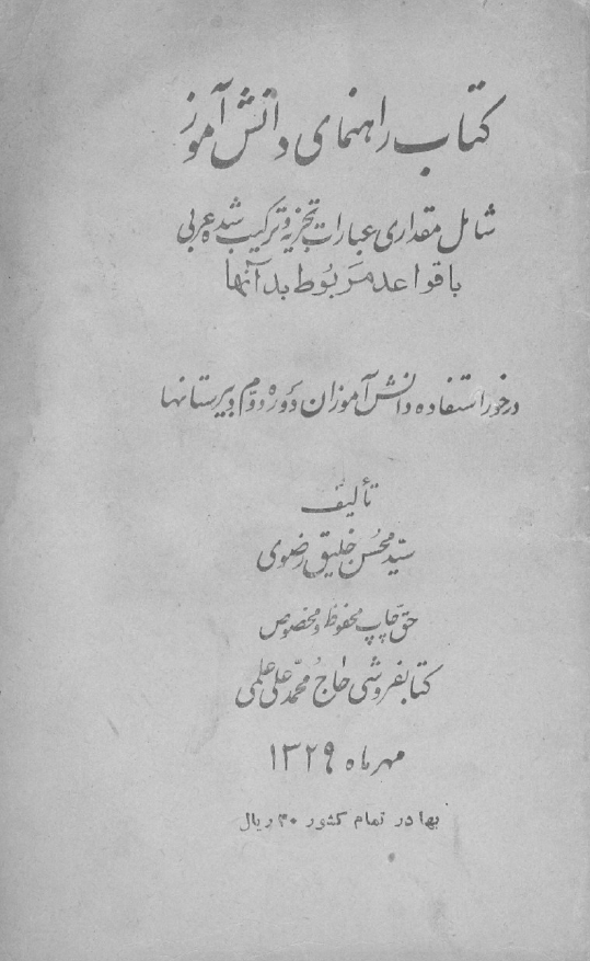 کتاب راهنمای دانش آموز شامل مقداری عبارات تجزیه و ترکیب شده عربی با قواعد مربوط بدانها درخور استفاده دانش آموزان دوره دوم دبیرستانها