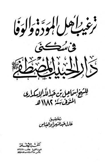 ترغيب اهل الموده و الوفا في سکني دار الحبيب المصطفي