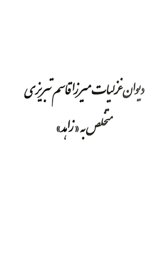 ديوان غزليات ميرزا قاسم تبريزي متخلص به زاهد 