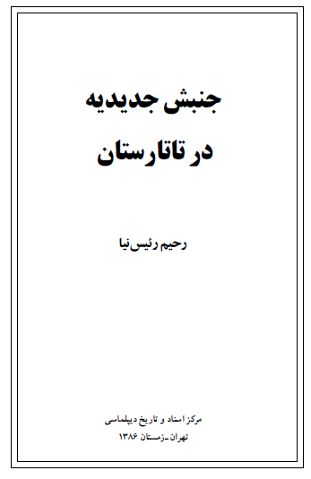 جنبش جديديه در تاتارستان