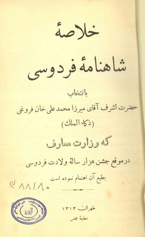 خلاصه شاهنامه فردوسي؛ از ابتداي کتاب تا آخر داستان بيژن