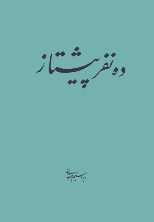 ده نفر پيشتاز