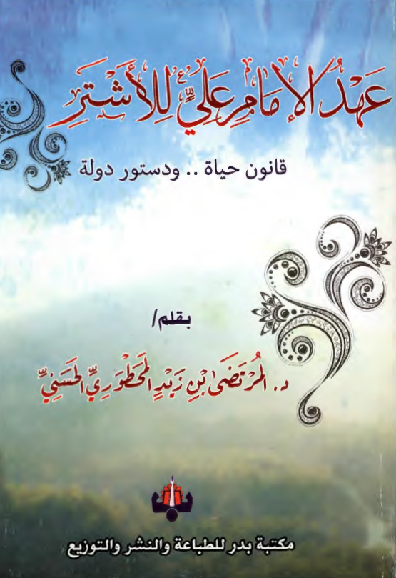 عهد الامام علی (ع) للاشتر قانون حیاه ... و دستور دوله