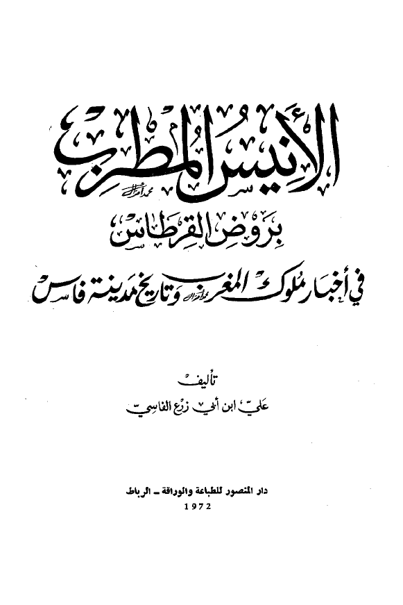 الانیس المطرب بروض القرطاس فی اخبار ملوک المغرب و تاریخ مدینه فاس