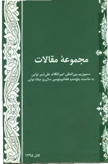 مجموعه مقالات سمپوزیم بین المللی امیر الکلام علی شیر نوایی؛ به مناسبت پنج صد و هفتاد و پنج مین سال روز میلاد نوایی