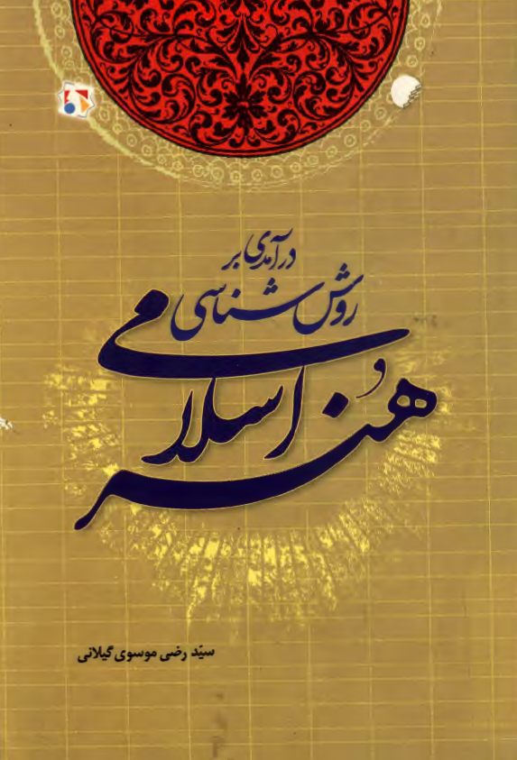 درآمدی بر روش شناسی هنر اسلامی