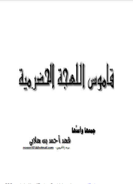 قاموس اللهجه الحضرمیه