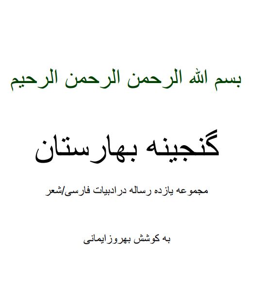 گنجينه بهارستان ؛ مجموعه 11 رساله در ادبيات فارسي / شعر