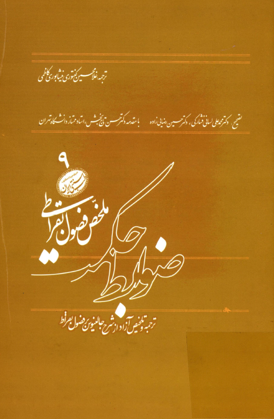 ضوابط حکمت؛ ملخص فصول بقراطي