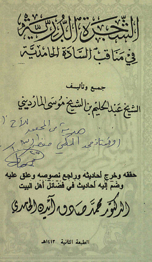 الشجرة الدریة فی مناقب السادة الحامدیة 