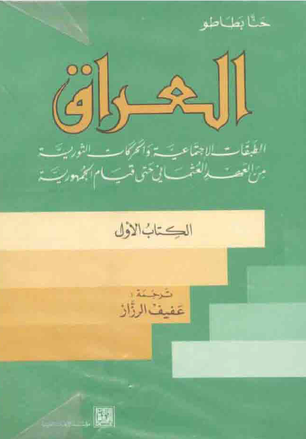 العراق؛ الطبقات الاجتماعیه و الحرکات الثوریه من العهد العثمانی حتی قیام الجمهوریه