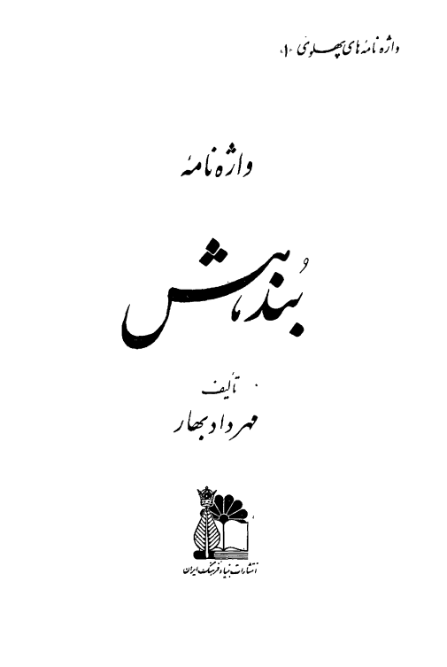 واژه نامه بندهش