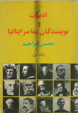 ادبیات و نویسندگان معاصر ایتالیا