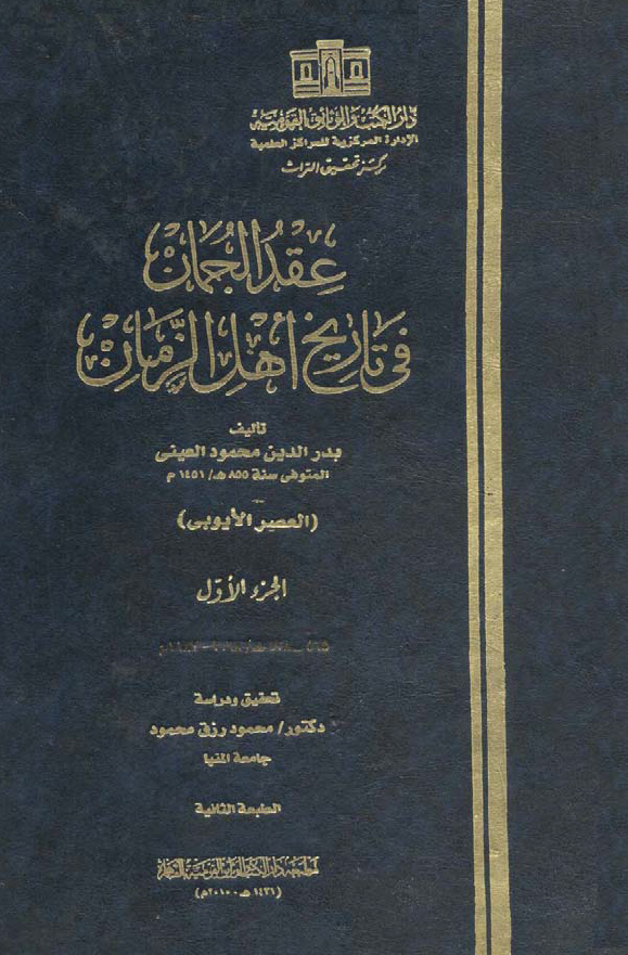 عقد الجمان في تاريخ اهل الزمان (العصر الایوبی)