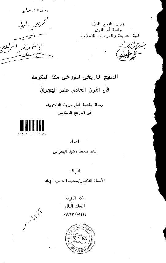 المنهج التاريخي لمورخي مکه المکرمه في القرن الحادي عشر الهجري (رساله الدکتوراه)