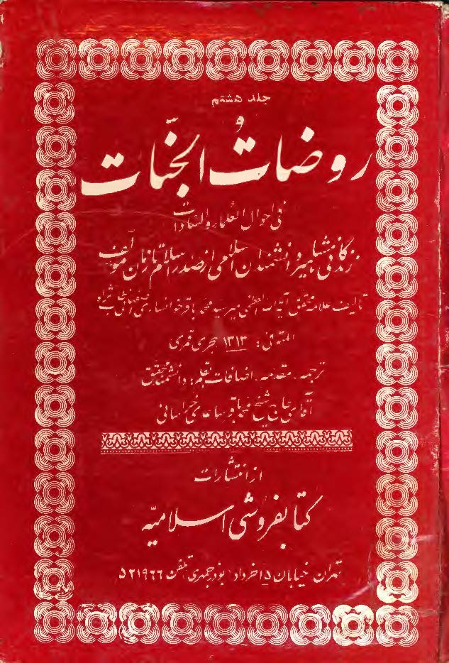 روضات الجنات ج 8
