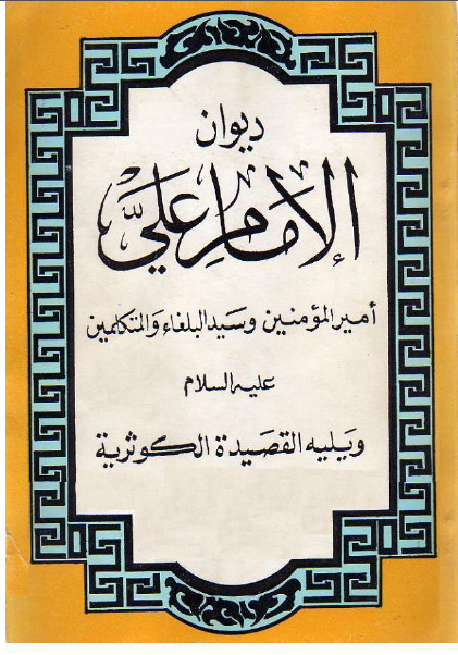 دیوان الامام علی امیر المومنین و سید البلغاء و المتکلمین (ع)