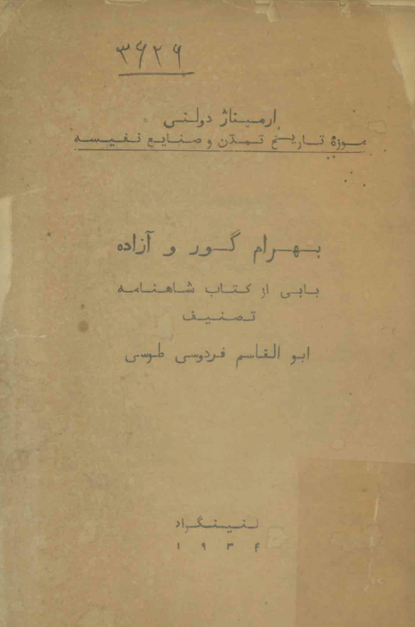 بهرام گور و آزاده (بابی از کتاب شاهنامه)