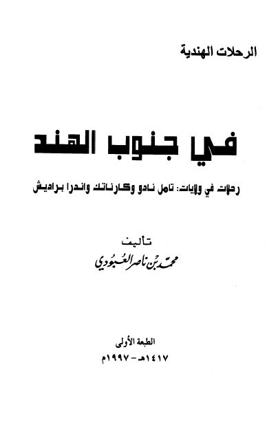 الرحلات الهندیه فی جنوب الهند: رحلات فی ولایات تامل نادو و کارناتک و اندرا برادیش